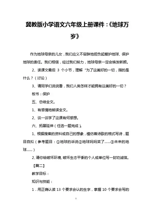 冀教版小学语文六年级上册课件：《地球万岁》