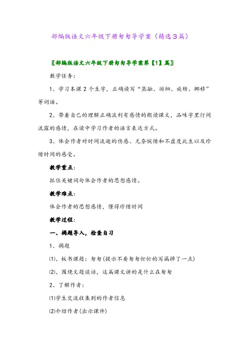 2023年部编版语文六年级下册匆匆导学案(精选3篇)