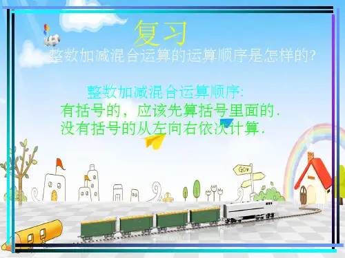 小学五年级下册数学《分数加减混合运算 》完整ppt课件