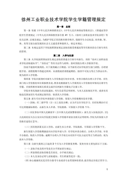 徐州工业职业技术学院学生学籍管理规定