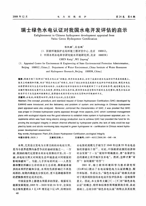 瑞士绿色水电认证对我国水电开发评估的启示