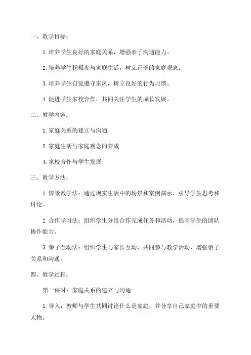 五年级家庭教育教案促进家校合作与家风建设