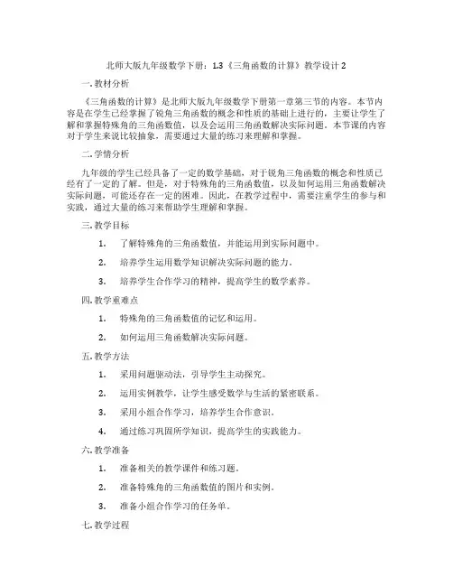 北师大版九年级数学下册：1.3《三角函数的计算》教学设计2