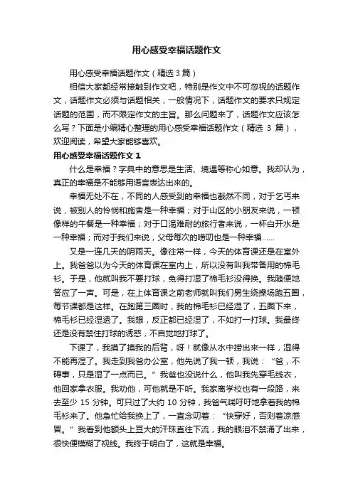 用心感受幸福话题作文
