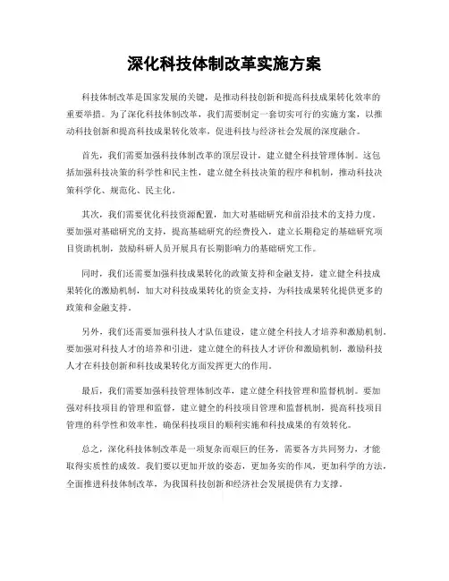 深化科技体制改革实施方案
