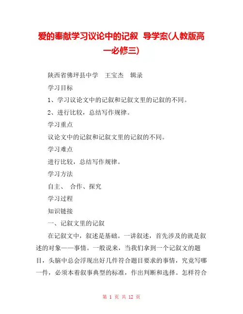 爱的奉献学习议论中的记叙  导学案(人教版高一必修三) 