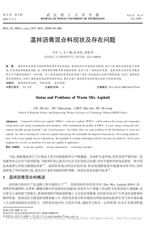 温拌沥青混合料现状及存在问题_刘至飞