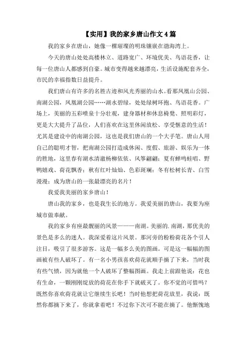 我的家乡唐山作文4篇范文精选