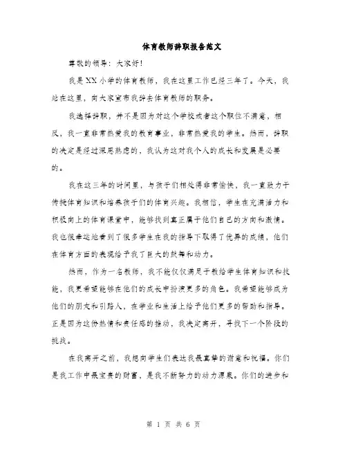 体育教师辞职报告范文（三篇）
