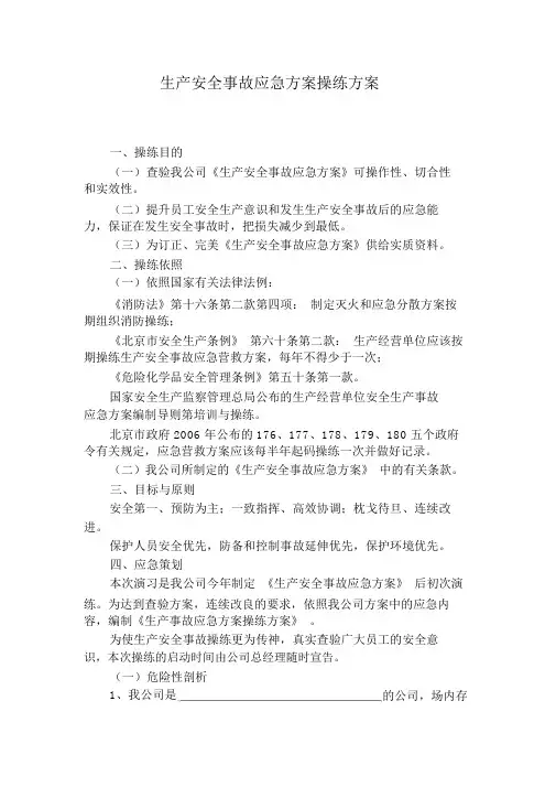 生产安全事故应急预案演练方案