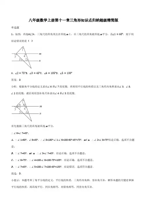 八年级数学上册第十一章三角形知识点归纳超级精简版(带答案)