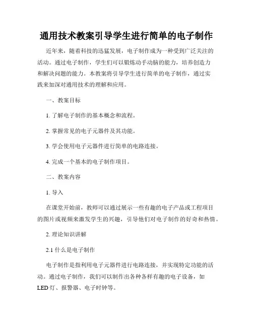 通用技术教案引导学生进行简单的电子制作