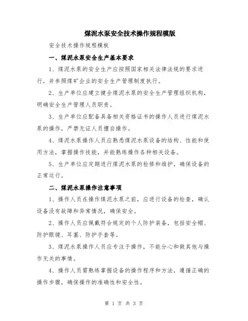 煤泥水泵安全技术操作规程模版