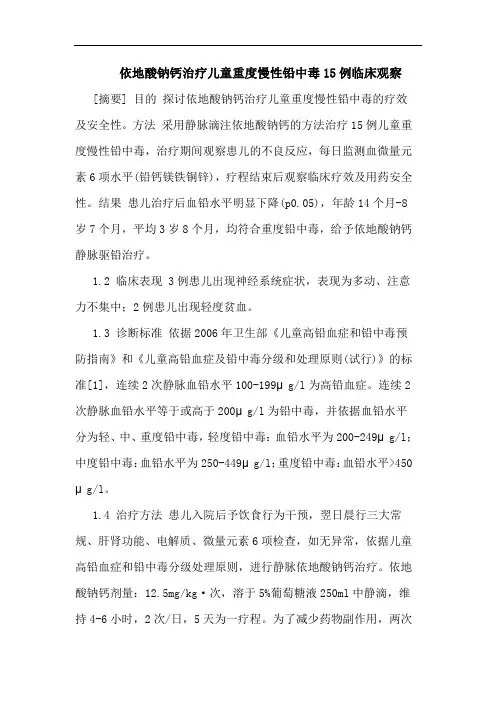 依地酸钠钙治疗儿童重度慢性铅中毒15例临床观察论文