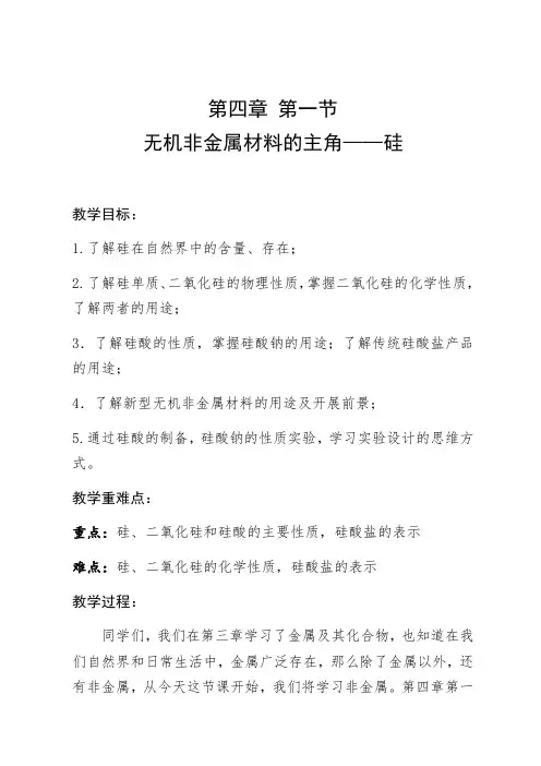 高中化学必修一第四章第一节无机非金属材料的主角——硅教案