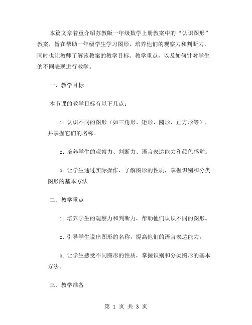 苏教版一年级数学上册教案：认识图形教案