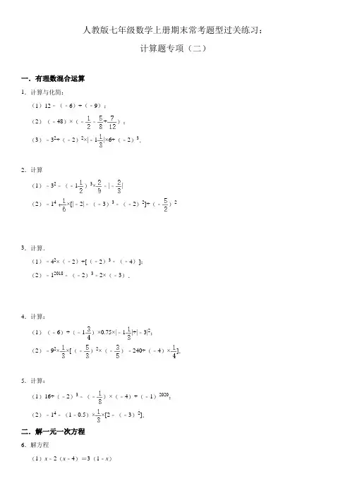 人教版七年级数学上册期末常考题型过关练习：计算题专项(二)