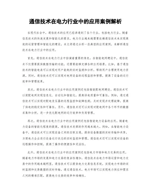 通信技术在电力行业中的应用案例解析