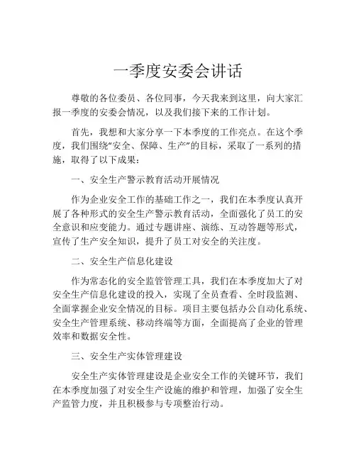 一季度安委会讲话