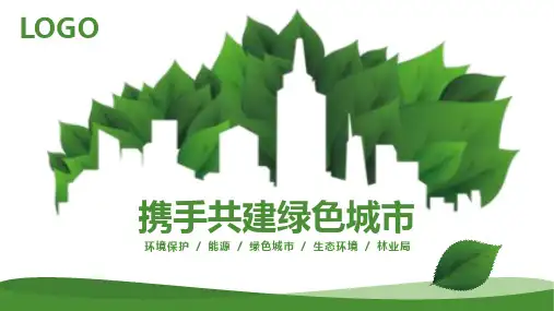 绿色环保共建和谐城市PPT模板课件