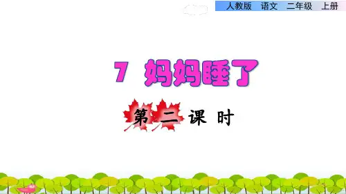 7 《妈妈睡了》 第二课时  课件(共35张PPT)