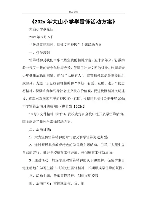 《2021年大山小学学雷锋活动方案》