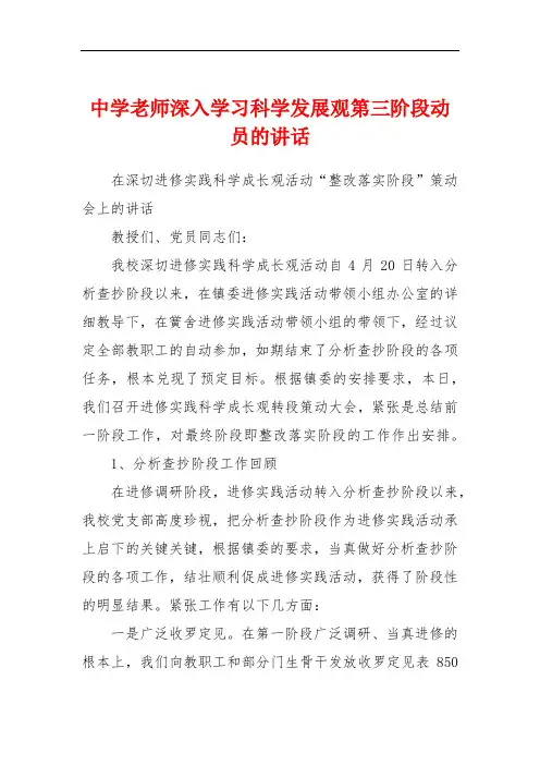 中学老师深入学习科学发展观第三阶段动员的讲话