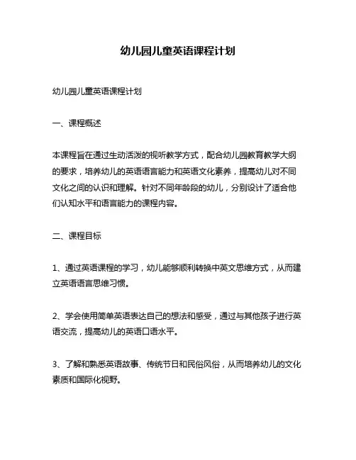幼儿园儿童英语课程计划