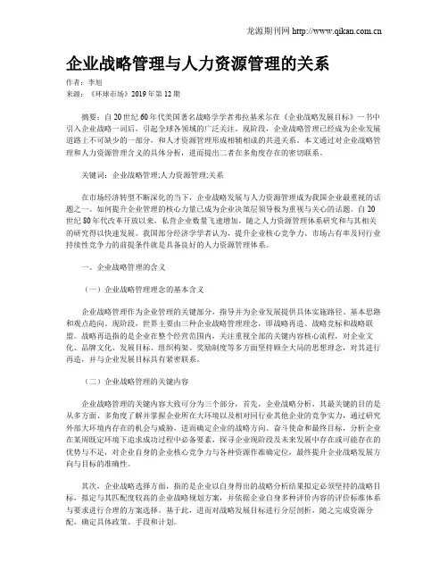 企业战略管理与人力资源管理的关系