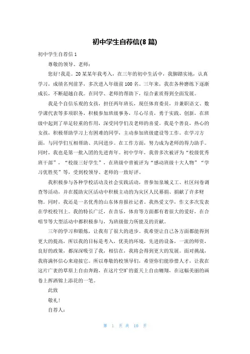 初中学生自荐信(8篇)