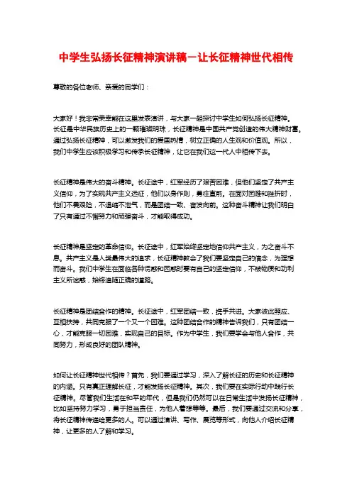 中学生弘扬长征精神演讲稿-让长征精神世代相传