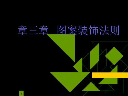 第三章装饰图案的形式美法则(高等教学)