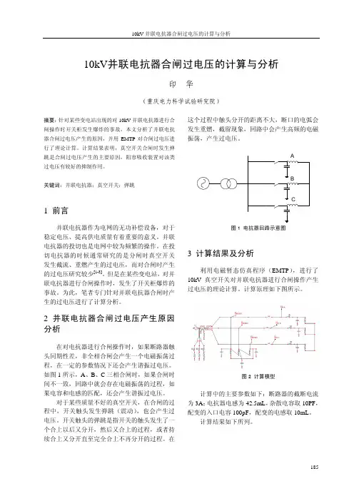 10kV并联电抗器合闸过电压的计算与分析 (3)
