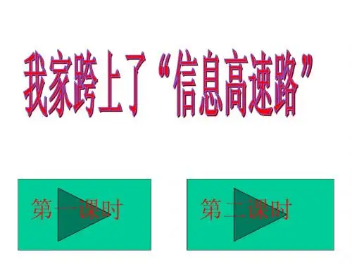 《23、我家跨上了信息高速路》