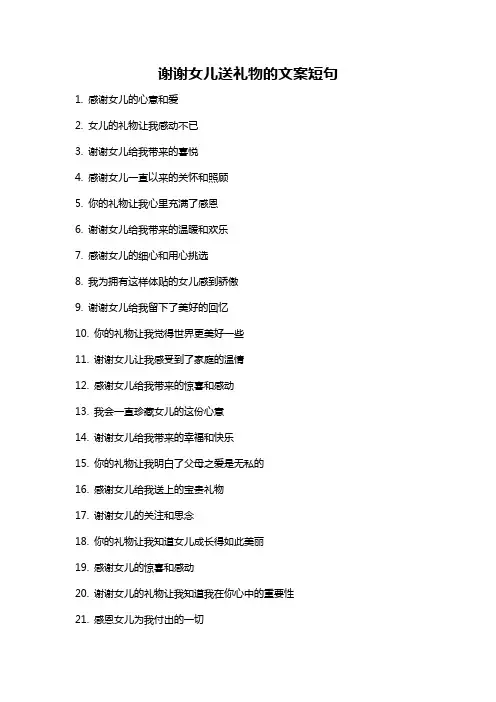 谢谢女儿送礼物的文案短句