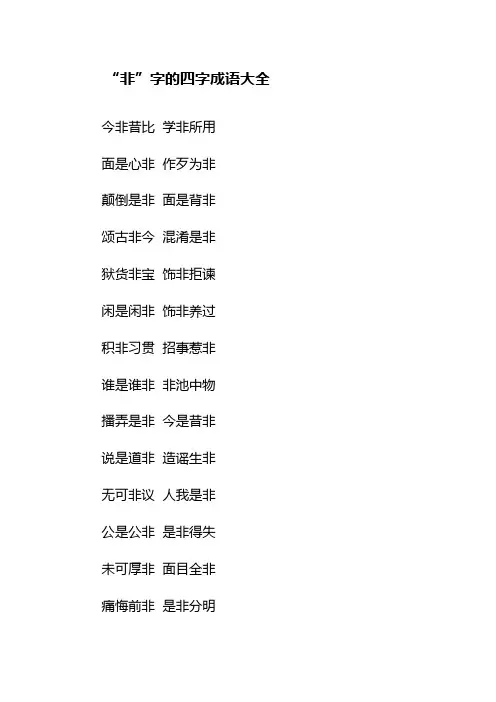“非”字的四字成语大全