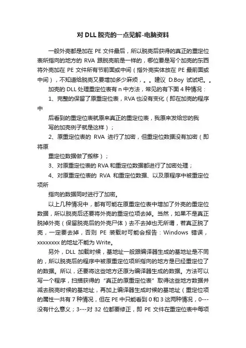 对DLL脱壳的一点见解-电脑资料