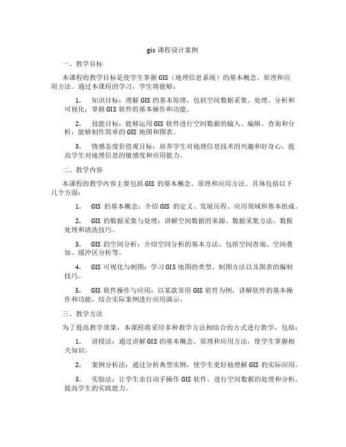 gis课程设计案例