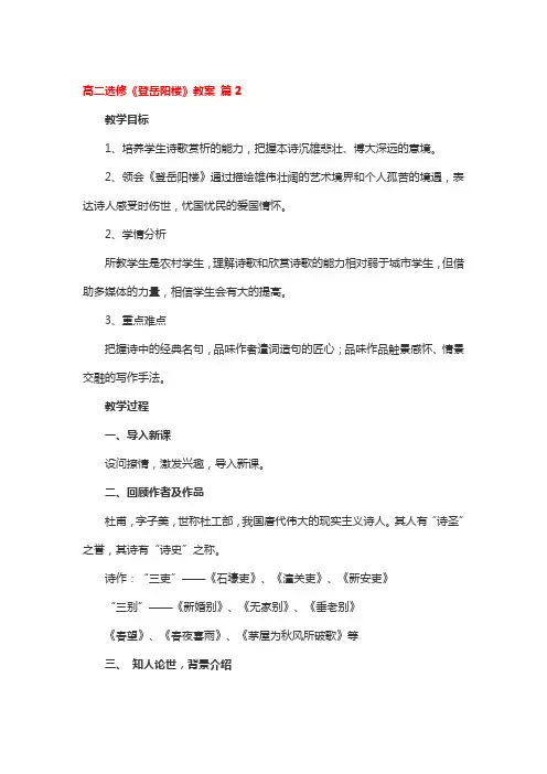 高二选修《登岳阳楼》教案 3篇