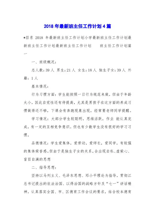 2018年最新班主任工作计划4篇
