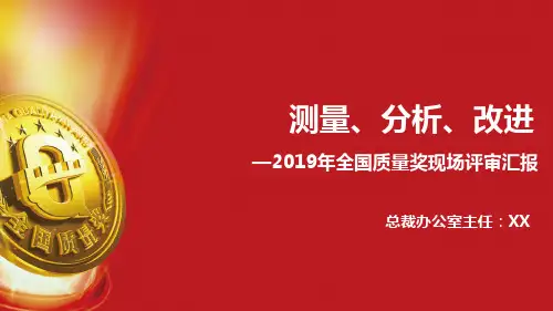 2019全国质量奖现场汇报PPT-测量分析改进精选全文