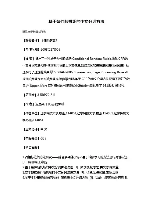 基于条件随机场的中文分词方法