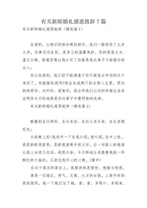 有关新郎婚礼感恩致辞7篇