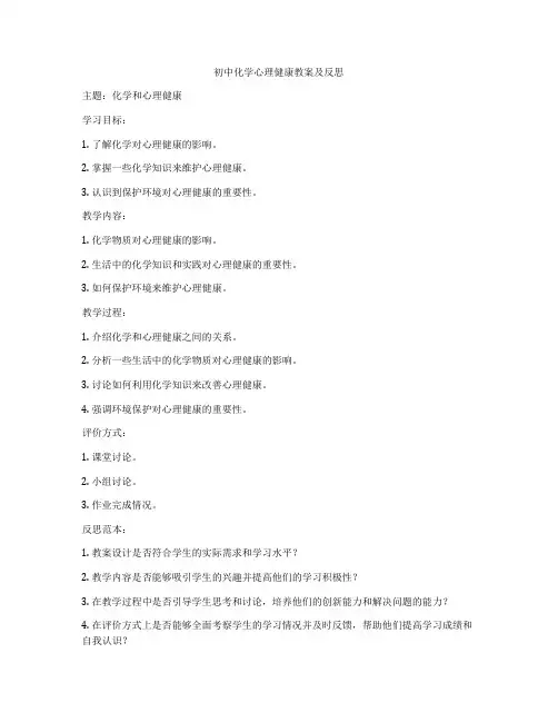 初中化学心理健康教案及反思