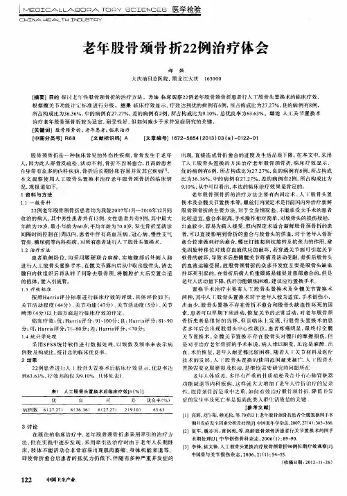 老年股骨颈骨折22例治疗体会