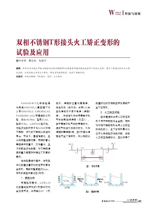 双相不锈钢T形接头火工矫正变形的试验及应用