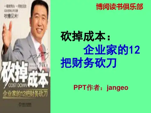 砍掉成本：企业家的12把财务砍刀(PPT66页)