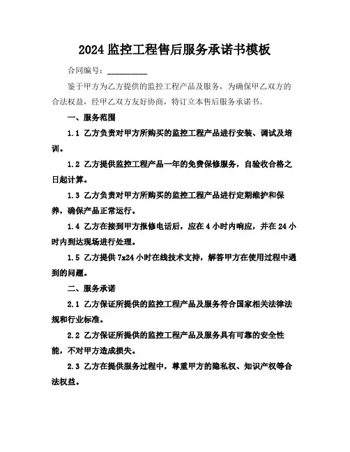 2024监控工程售后服务承诺书模板