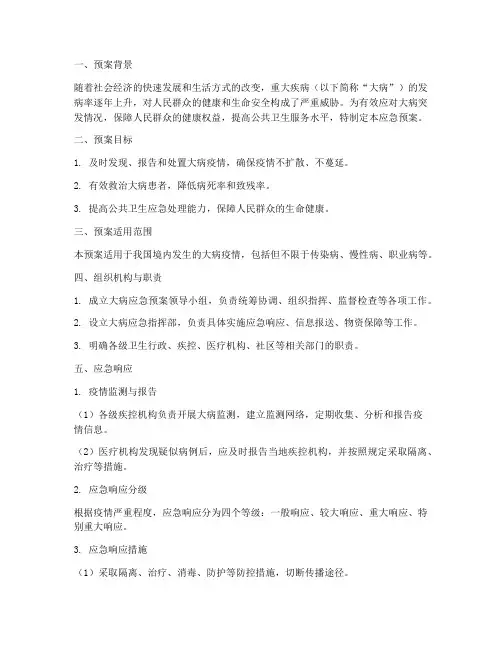 大病应急预案