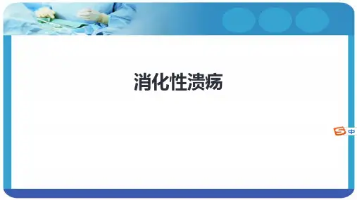 第九版内科学课件消化系统消化性溃疡